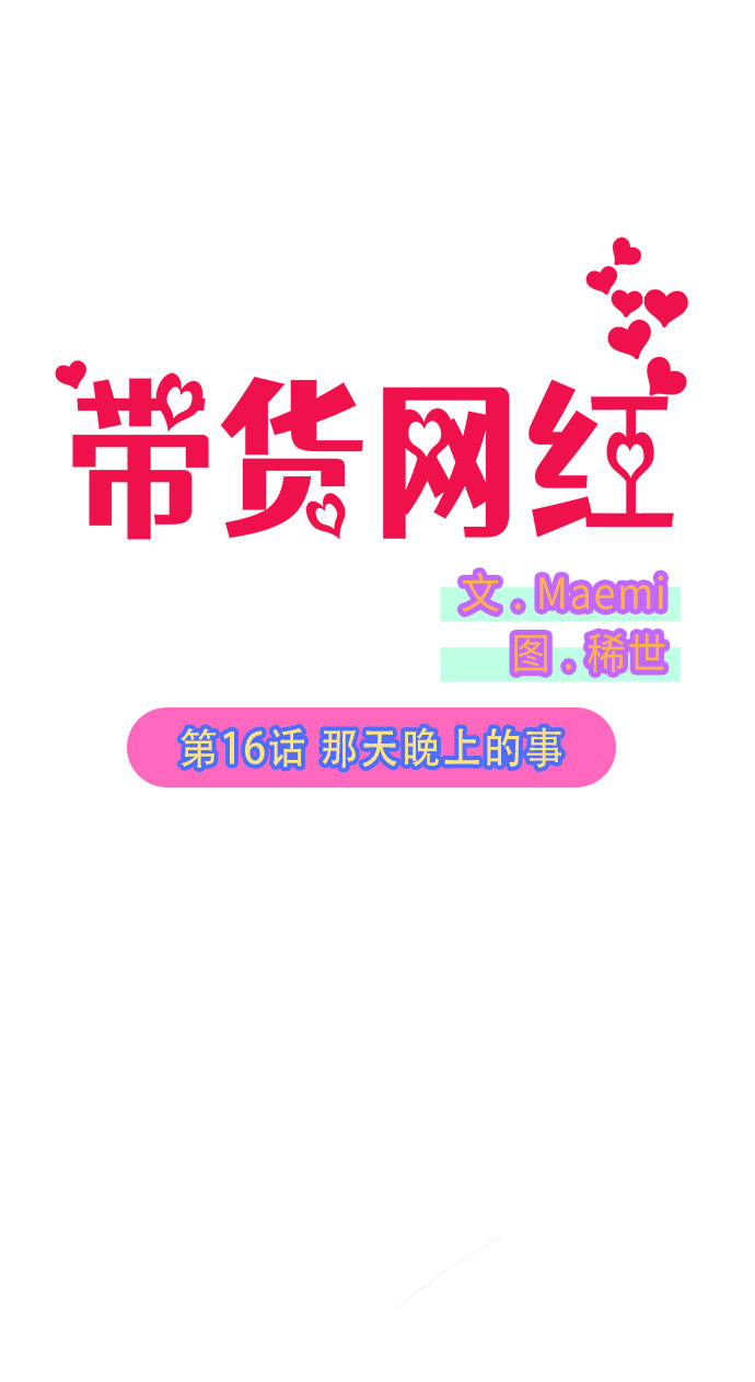带货网红董宇辉漫画,[第16话] 那天晚上的事5图