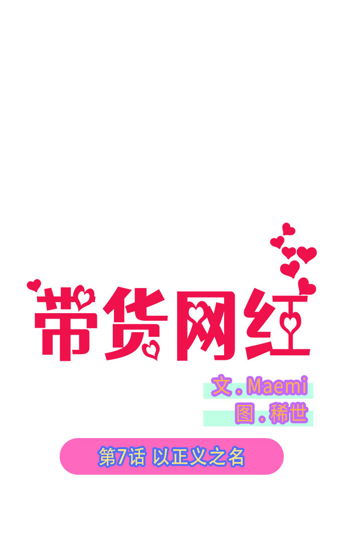 带货网红遭打假宣布将退款15亿漫画,[第7话] 以正义之名5图