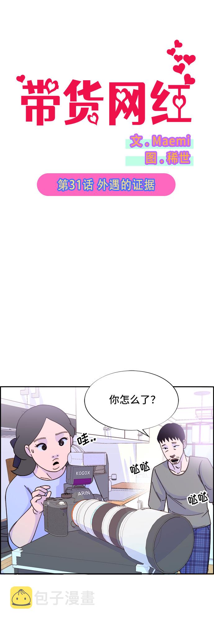 带货网红漫画,[第31话] 外遇的证据4图