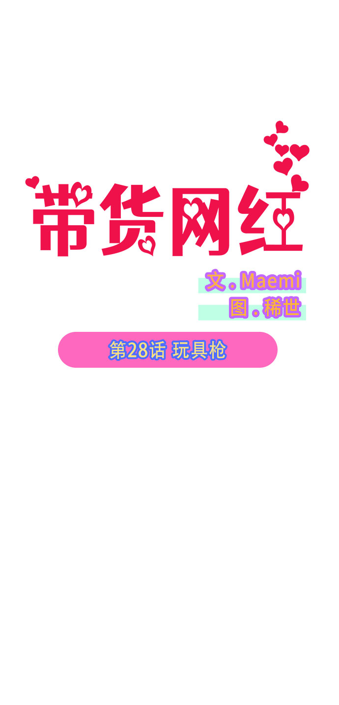 带货网红董宇辉漫画,[第28话] 玩具枪5图
