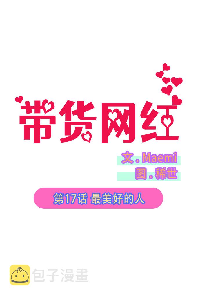 带货网红运营团队漫画,[第17话] 最美好的人5图