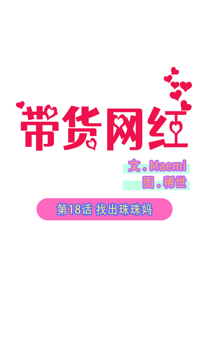 带货网红出场费漫画,[第18话] 找出珠珠妈4图