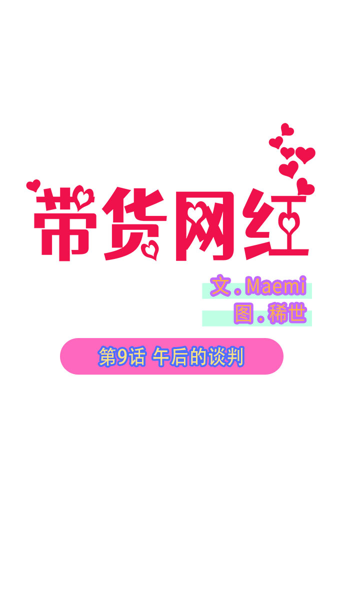 带货网红董宇辉漫画,[第9话] 午后的谈判2图