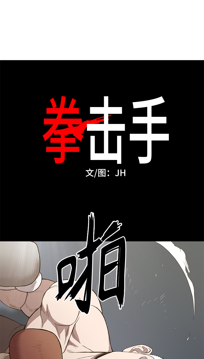 拳击手漫画,拳击手外传：孽缘（12）5图