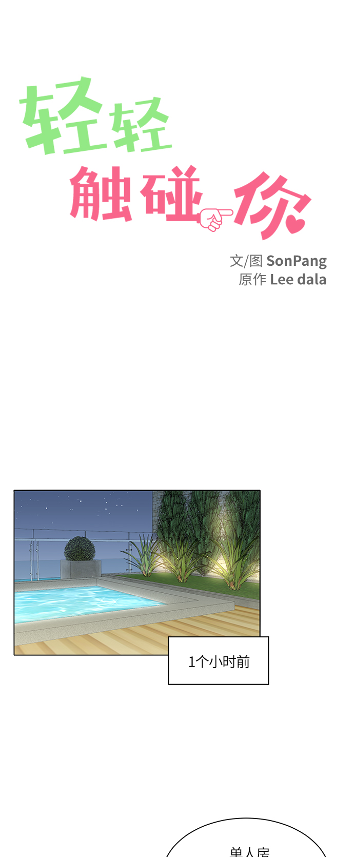 轻轻触碰你小说漫画,第24话1图