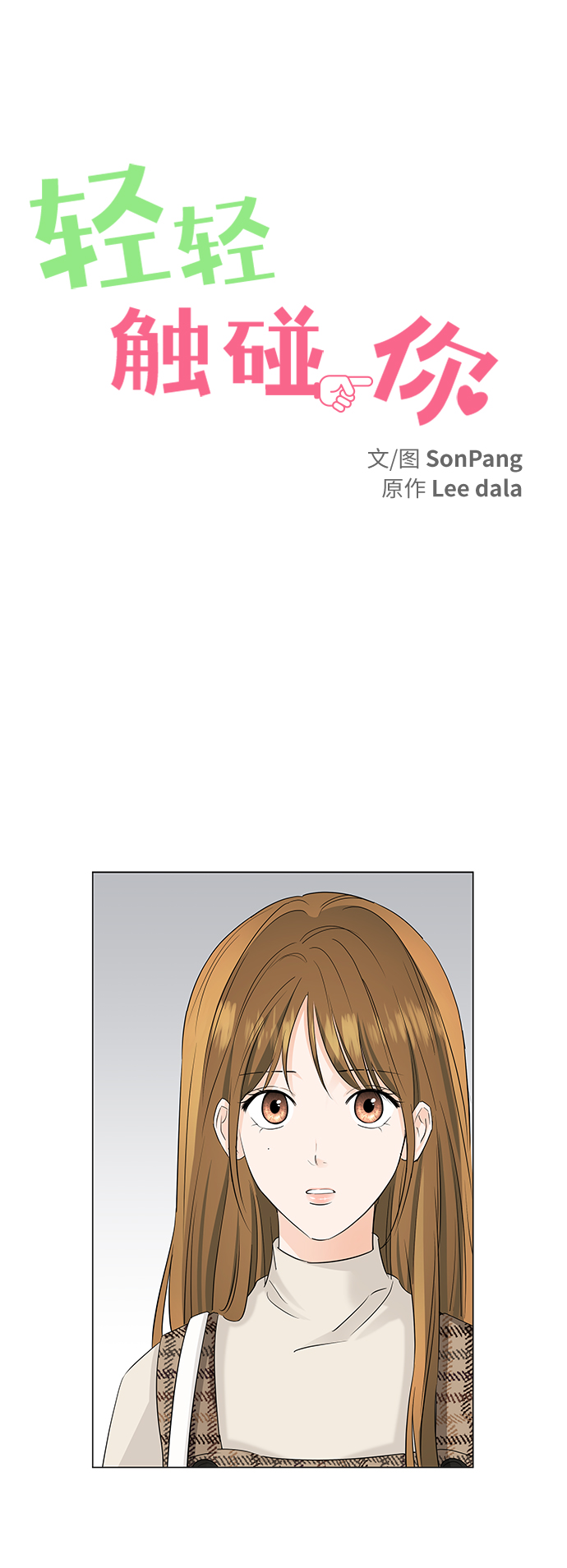 轻轻触碰你小说漫画,第54话1图