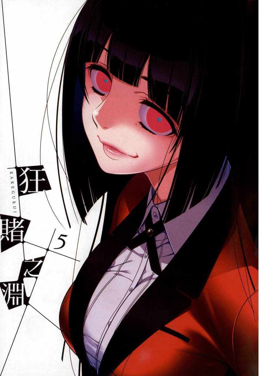 狂赌之渊漫画,第5卷4图