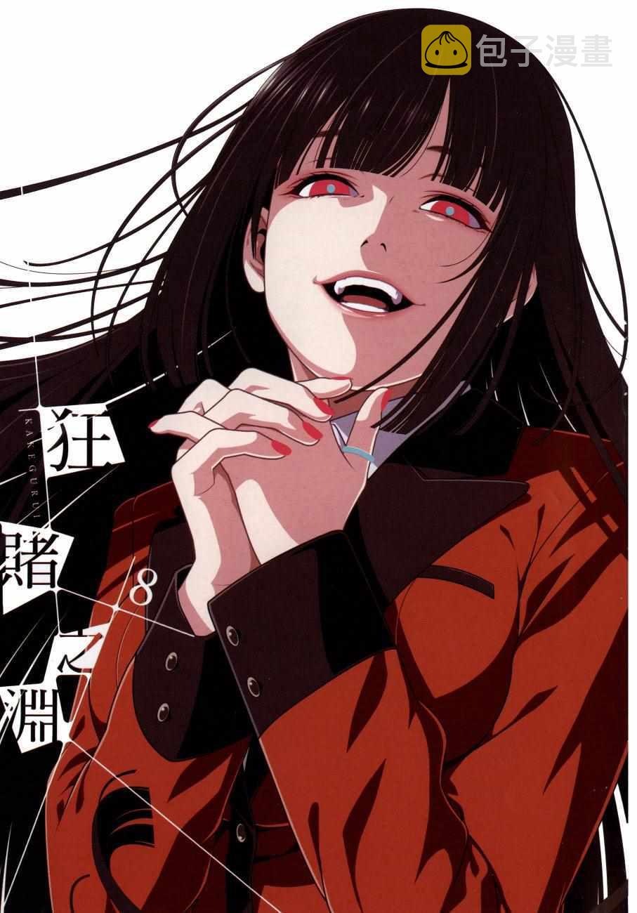 狂赌之渊漫画,第8卷4图