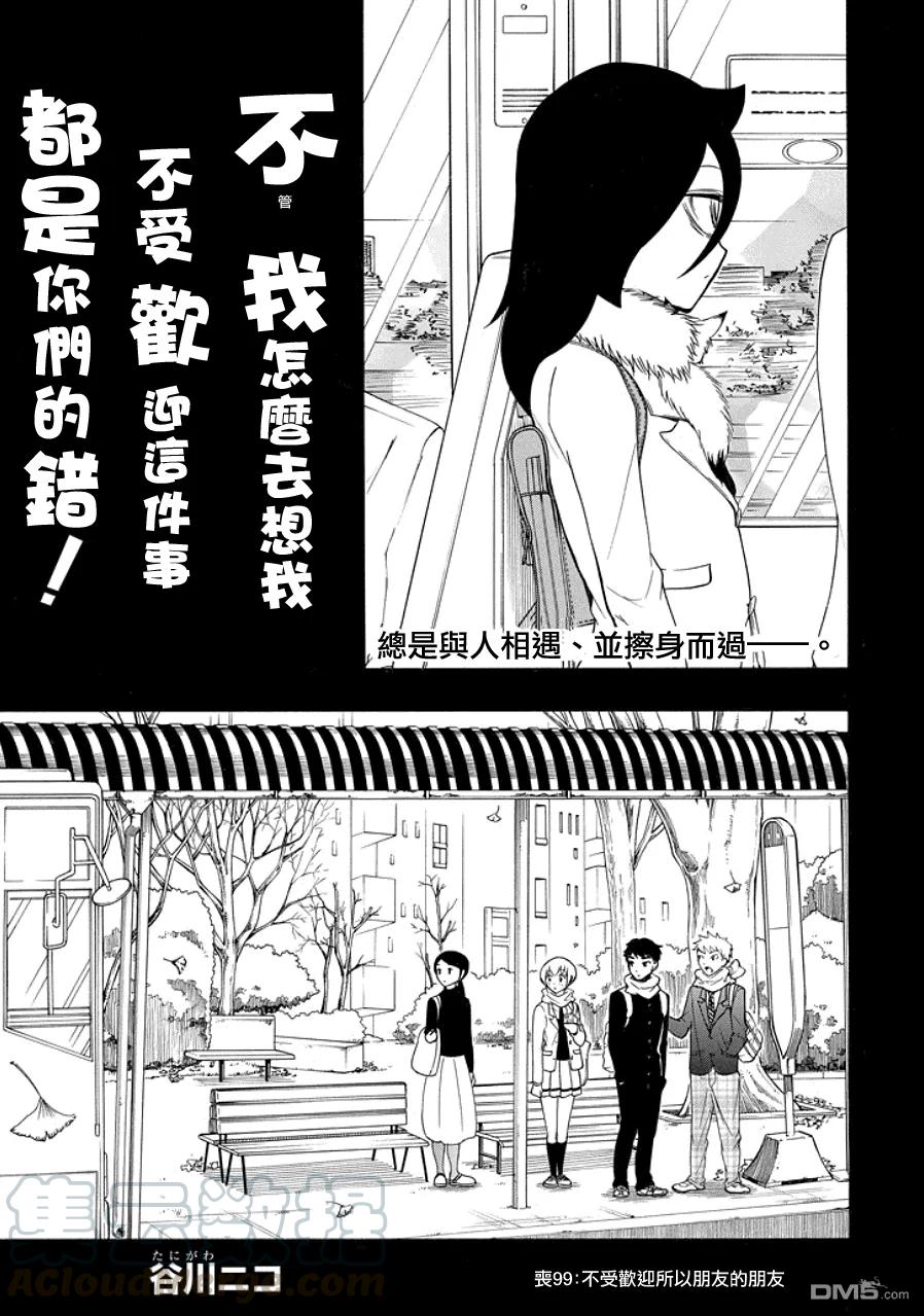 我不受欢迎都是你们的错漫画93漫画,丧99 不受欢迎兮朋友的朋友3图
