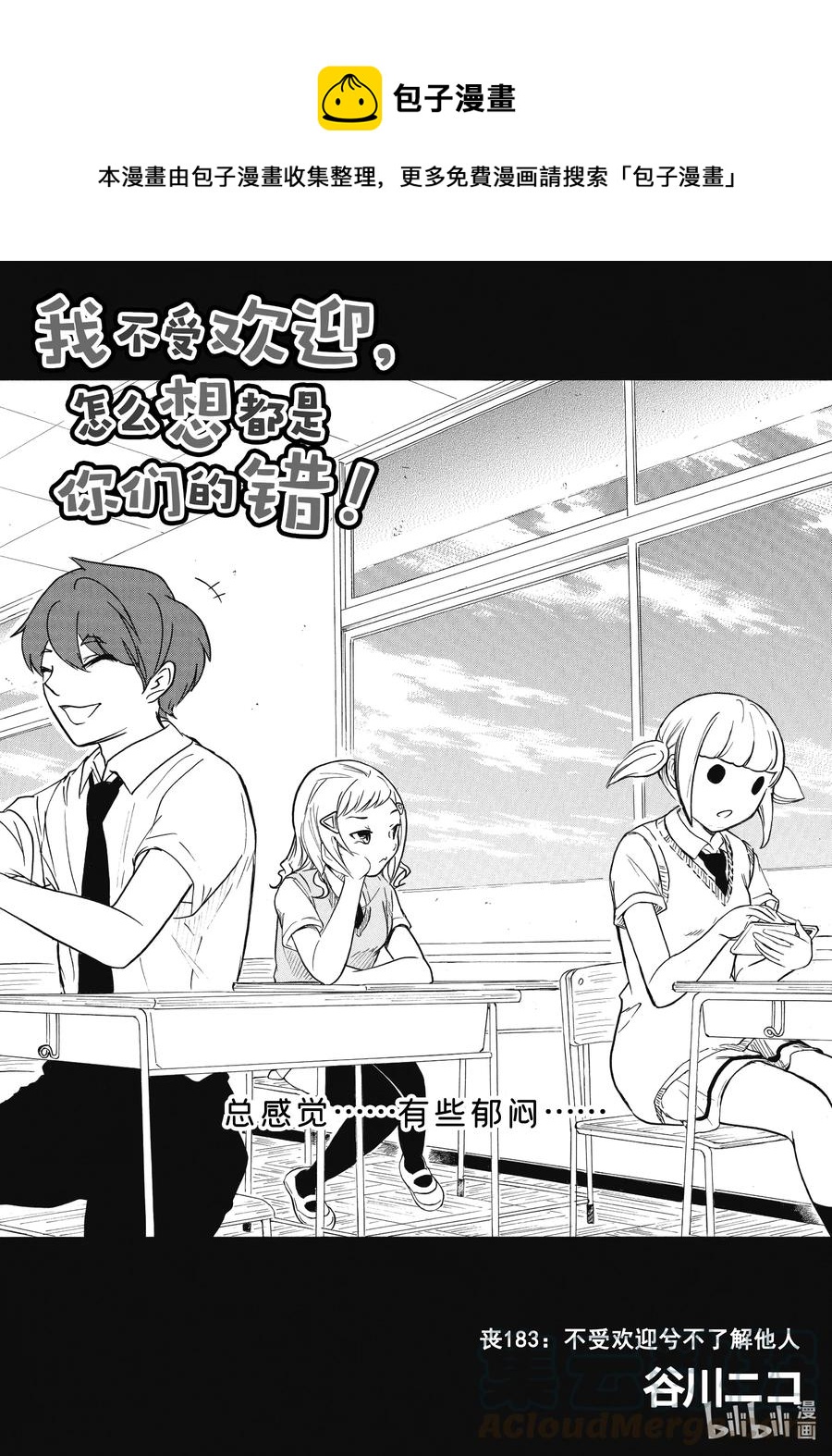 我不受欢迎怎么想都是你们的错樱花动漫漫画,丧187 不受欢迎兮不瞭解他人1图