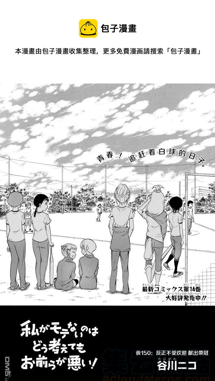 怎么想我不受欢迎都是你们的错漫画,丧150 不受欢迎兮献上荣冠1图