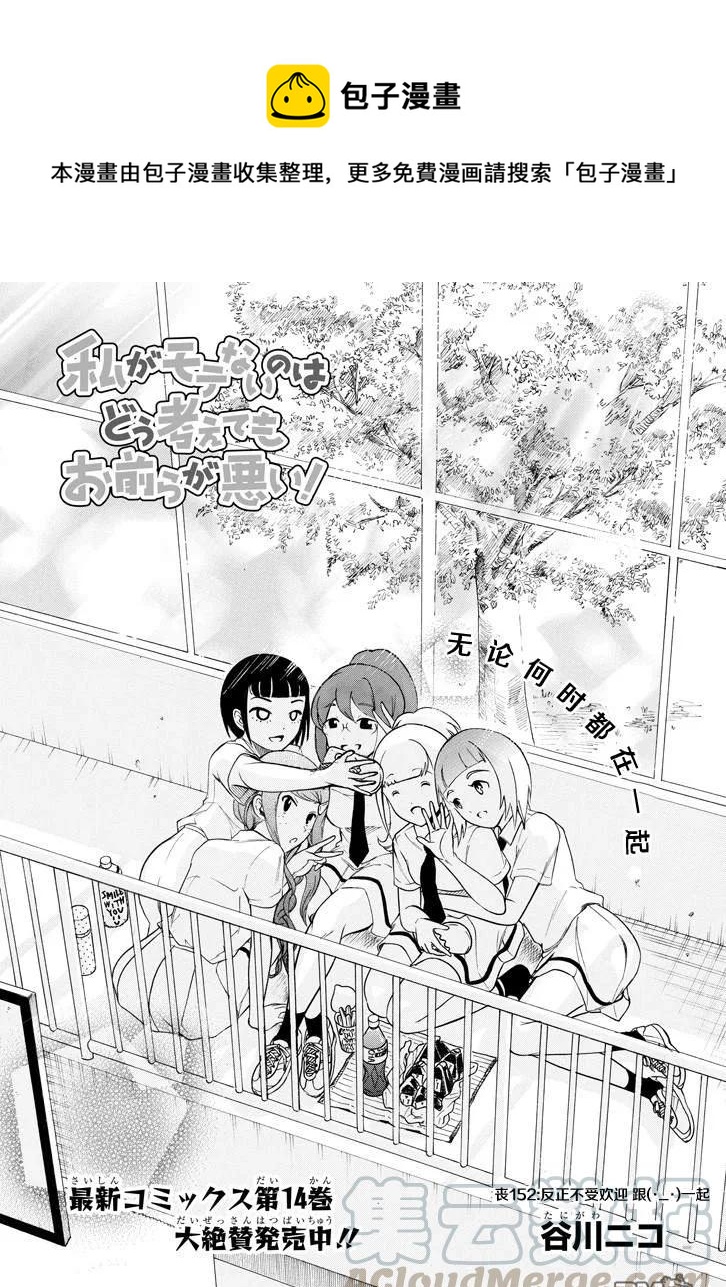 我不受欢迎怎么想都是你们的错op漫画,丧152 不受欢迎兮和（._.)1图