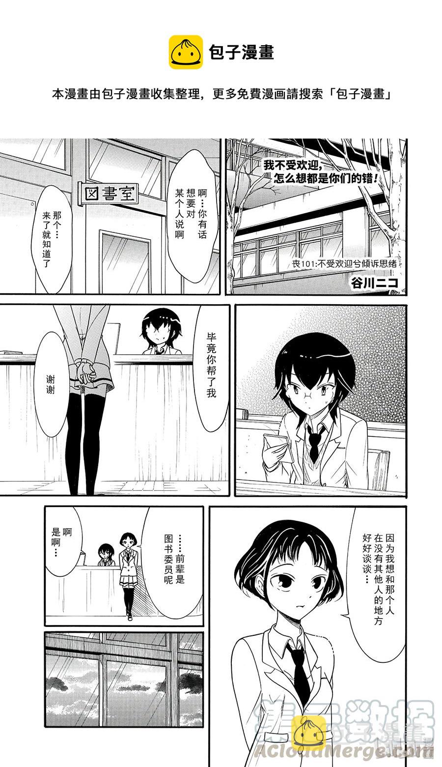 我不受欢迎怎么想都是你们的错樱花漫画,丧101 不受欢迎兮倾诉思绪1图