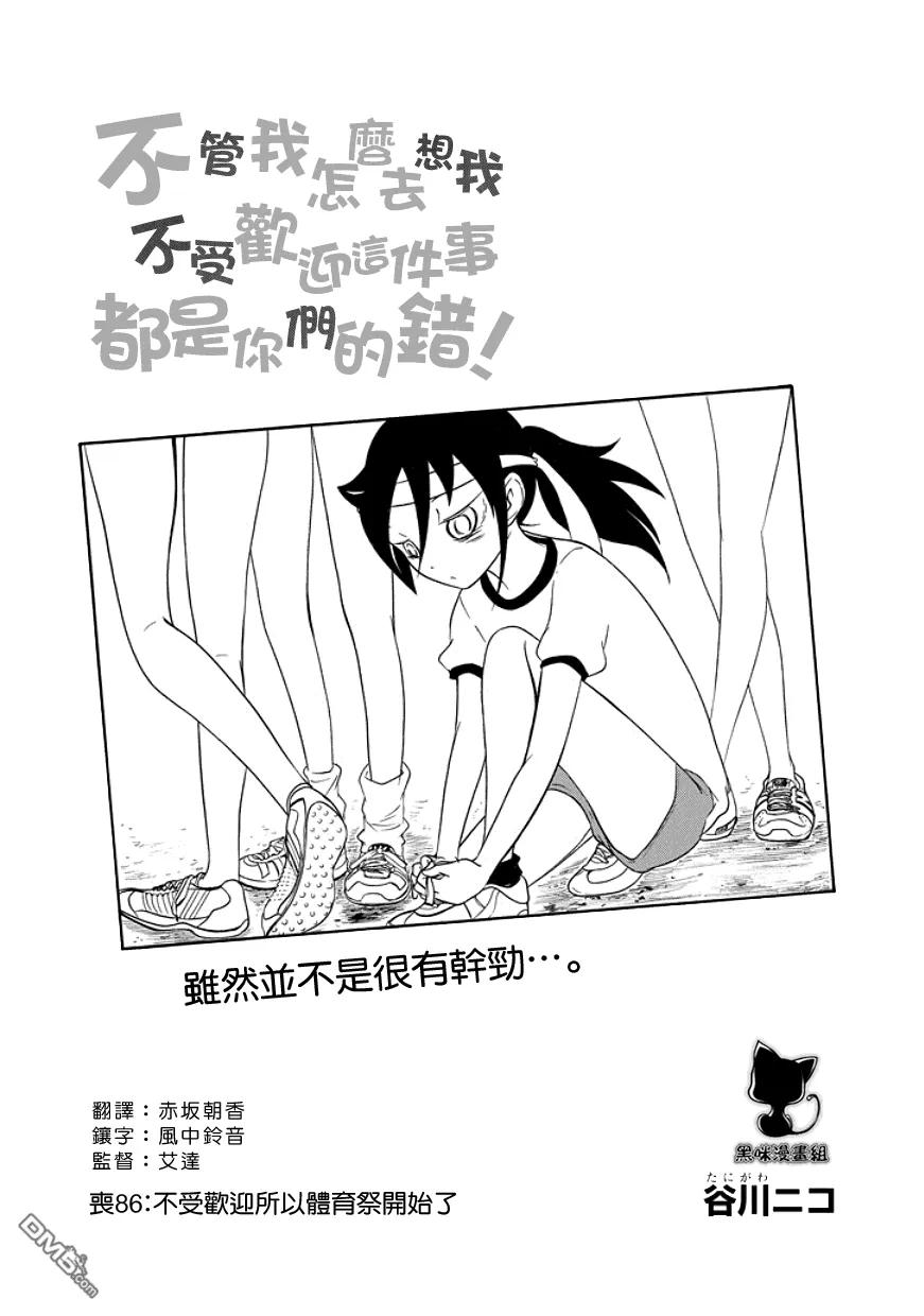 不受欢迎怎么想都是你的错漫画,丧86 我又不受欢迎 体育节又开始了2图