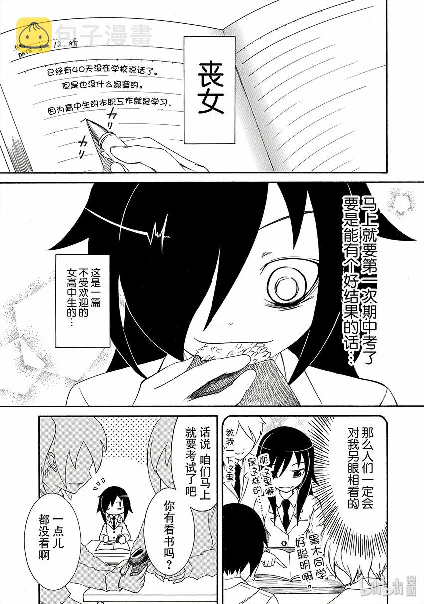 我不受欢迎怎么想都是你们的错角色漫画,丧2 不受欢迎，所以认生1图