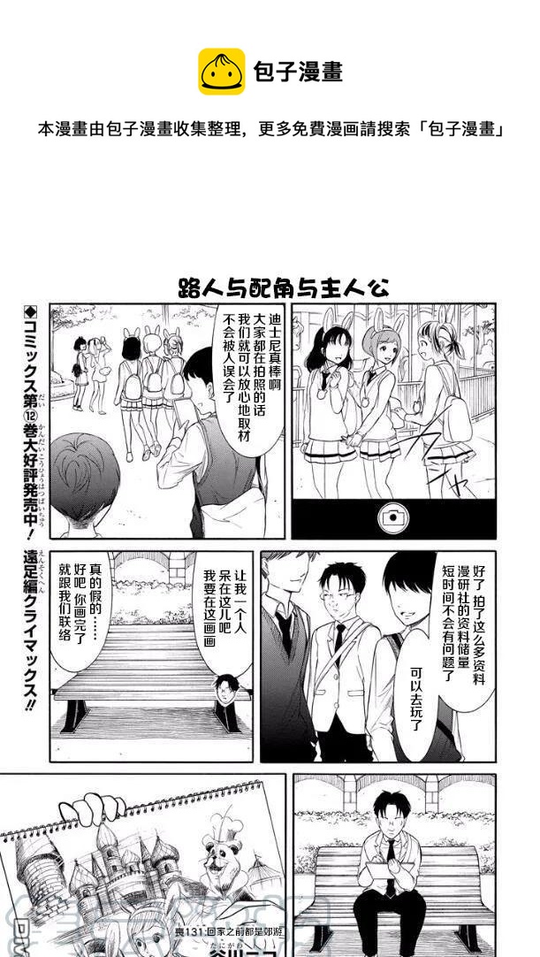 《我不受欢迎怎么想都是你们的错 》漫画,丧131 回去为止都是远足1图