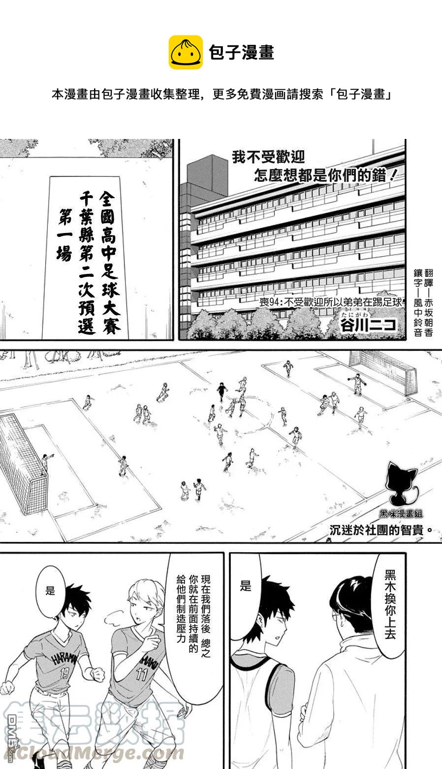 我不受欢迎怎么想都是你们的错百度云漫画,丧94 因为不受欢迎 所以弟弟有在踢足球1图