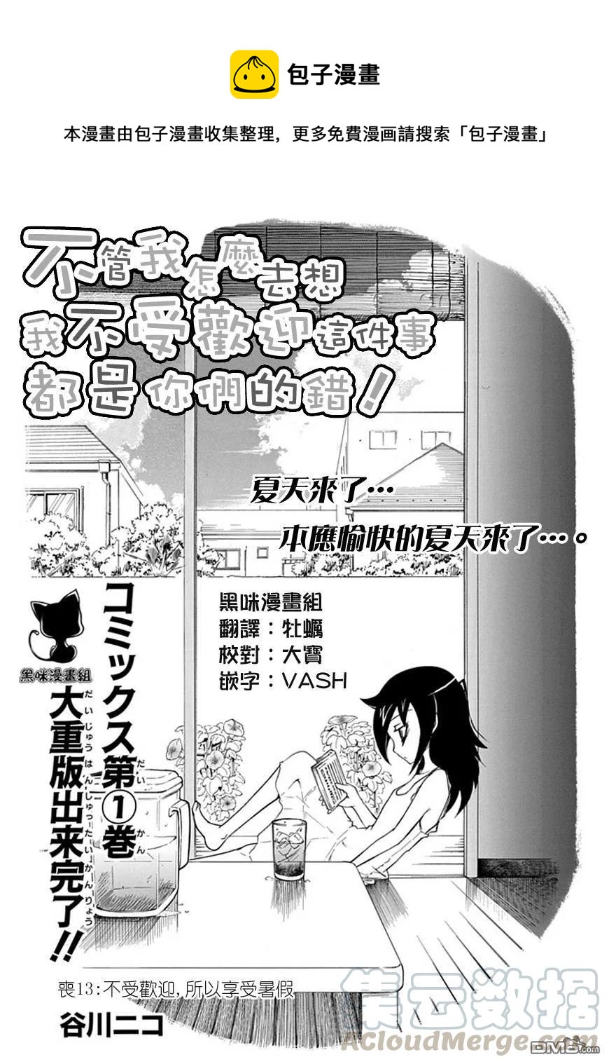 我不受欢迎怎么想都是你们的错黑木智子漫画,丧13 不受欢迎，所以要好好享受暑假1图