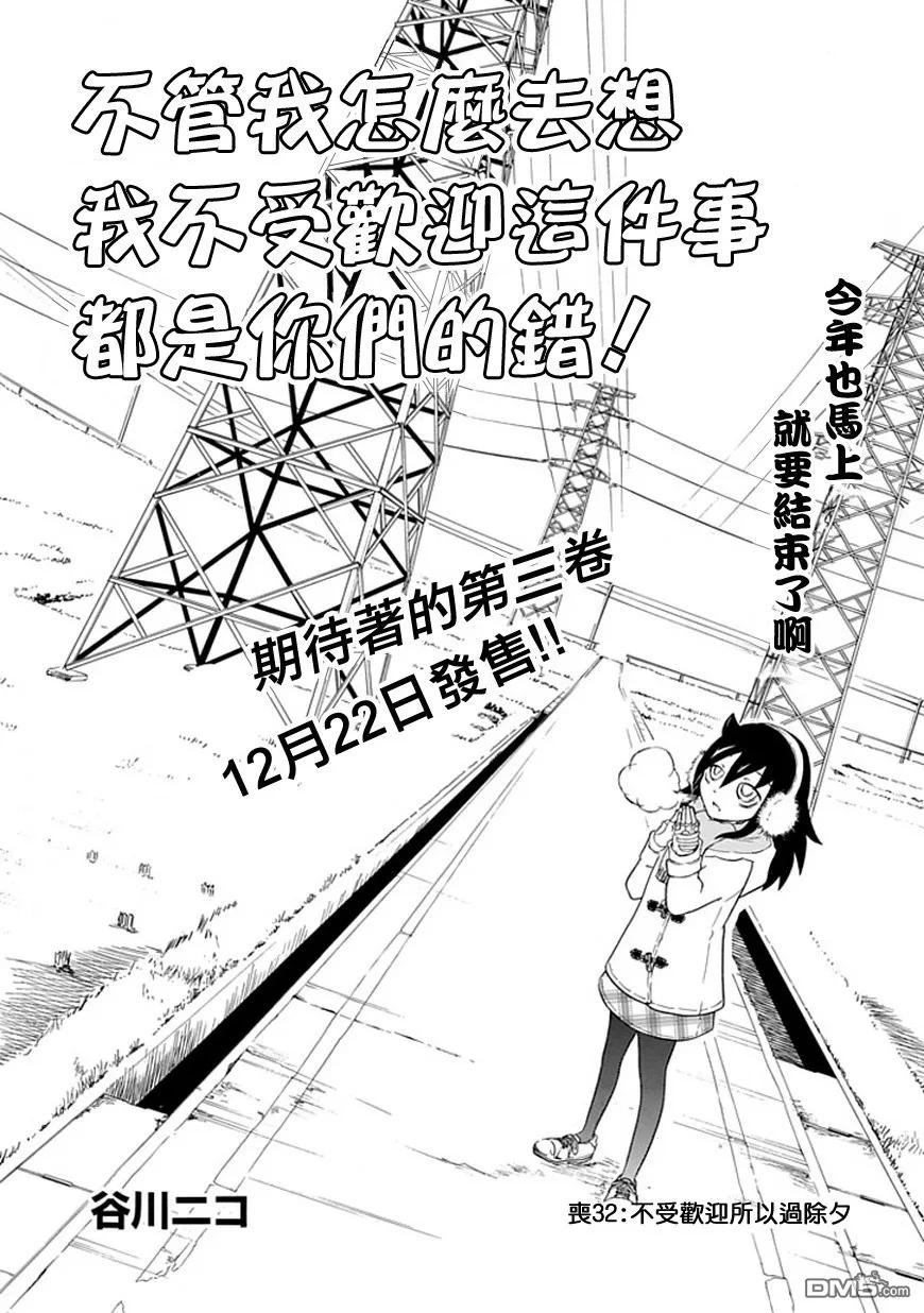 我不受欢迎怎么想都是你们的错bilibili漫画,丧32 因为不受欢迎，所以年末2图