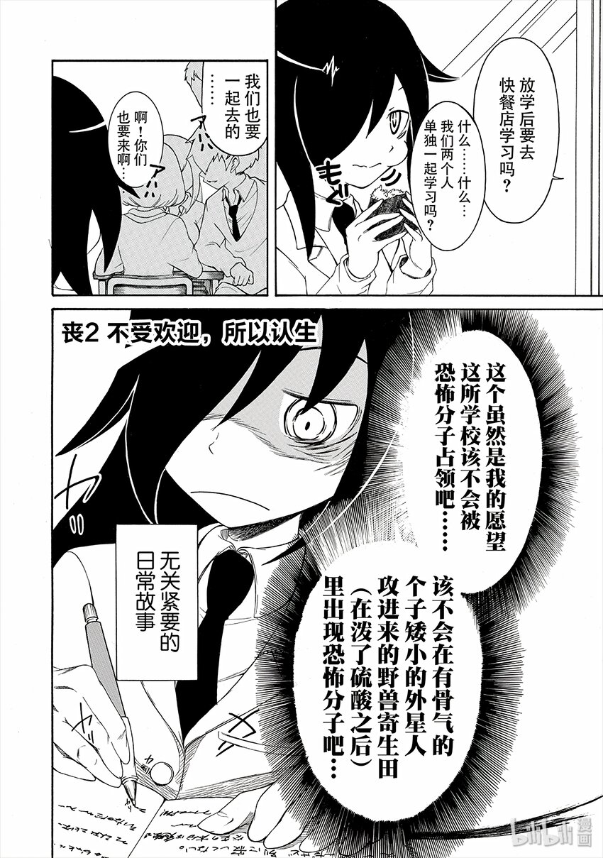 我不受欢迎怎么想都是你们的错角色漫画,丧2 不受欢迎，所以认生2图