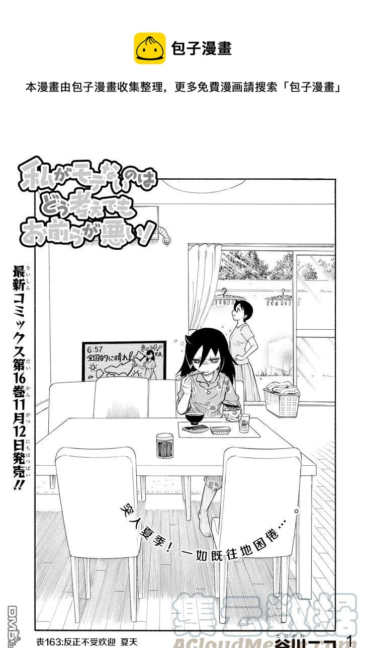 怎么想我不受欢迎都是你们的错漫画,丧163 不受欢迎，而且是夏天1图
