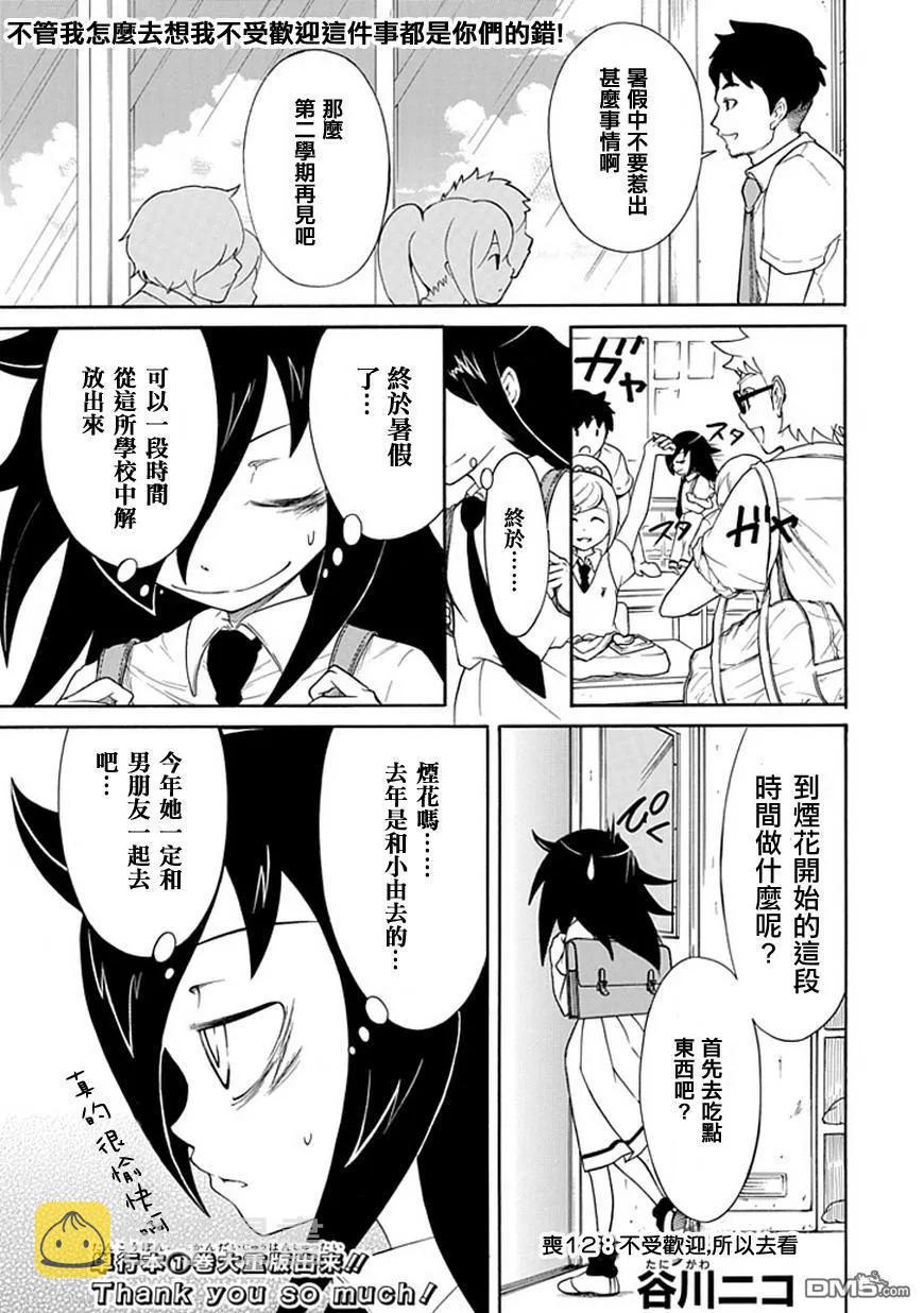 我不受欢迎都是你的错漫画115漫画,丧12 不受欢迎，所以去看烟花吧2图