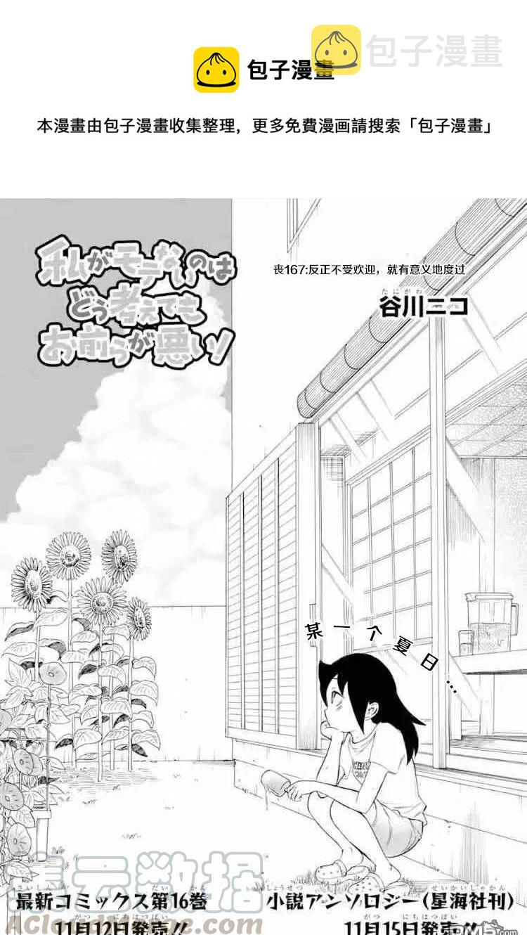 我不受欢迎怎么想都是你们的错百科漫画,丧167 不受欢迎兮不误时光1图