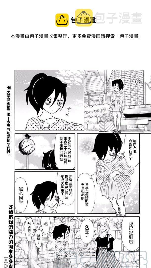 我不受欢迎，怎么想都是你们的错漫画,丧140 不受欢迎兮参加校园开放日1图