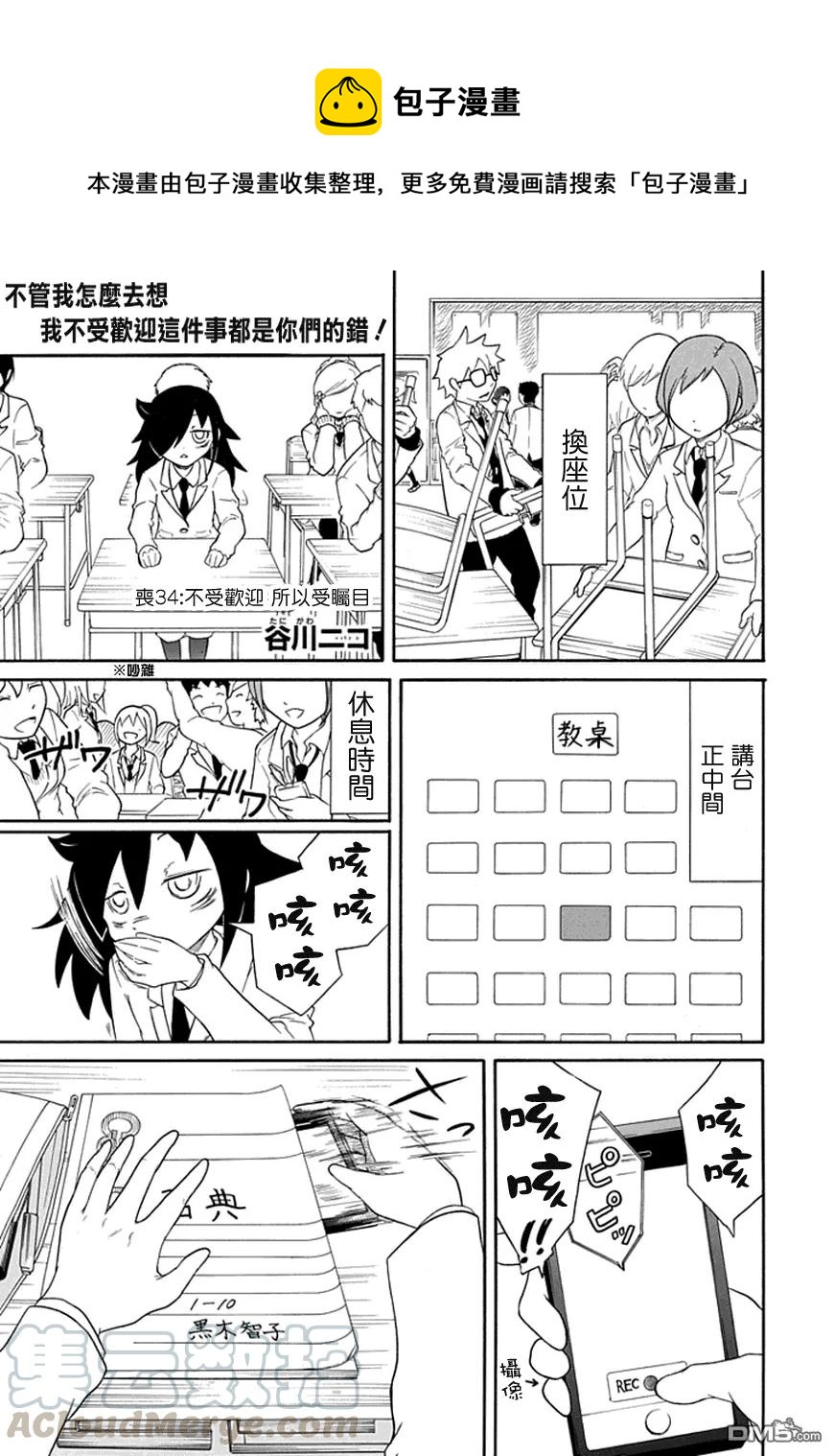 我不受欢迎怎么想都是你们的错英文名漫画,丧34 因为不受欢迎，所以引人注目1图