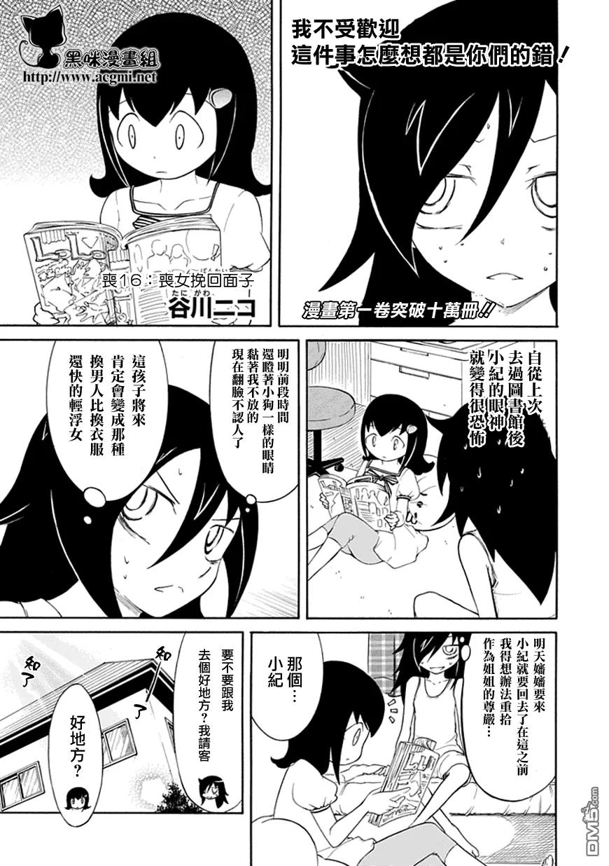 我不受欢迎都是你的错主题曲漫画,丧16 不受欢迎，所以要挽回面子2图