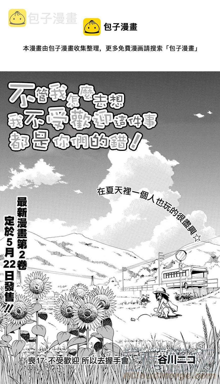 我不受欢迎都是你们的错女主颜值漫画,丧17 不受欢迎，所以去握手会1图
