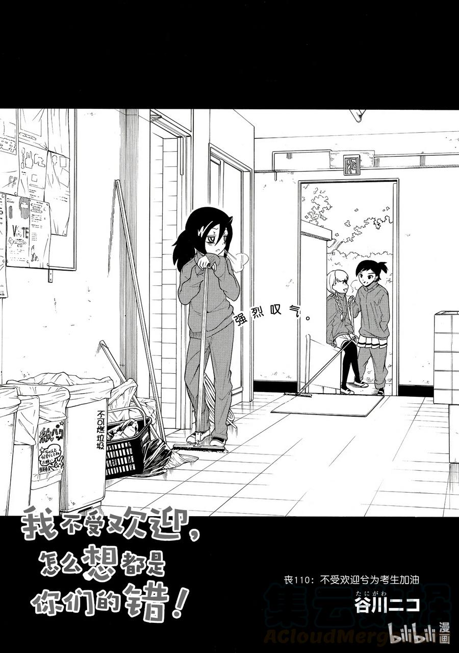 我不受欢迎怎么想都是你们的错op漫画,丧110 不受欢迎兮为考生加油5图