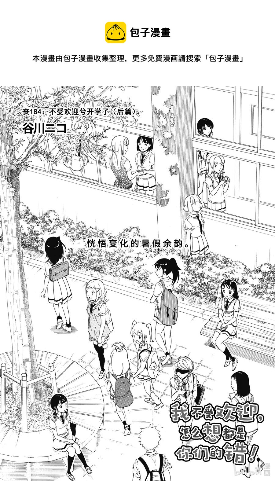 我不受欢迎怎么想都是你们的错op漫画,丧184.5 不受欢迎兮开学了（后篇）1图