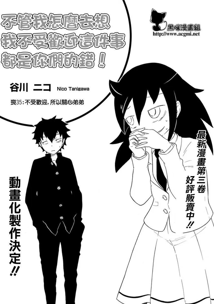 我不受欢迎怎么想都是你们的错漫画免费漫画,丧35 因为不受欢迎，所以关心弟弟2图