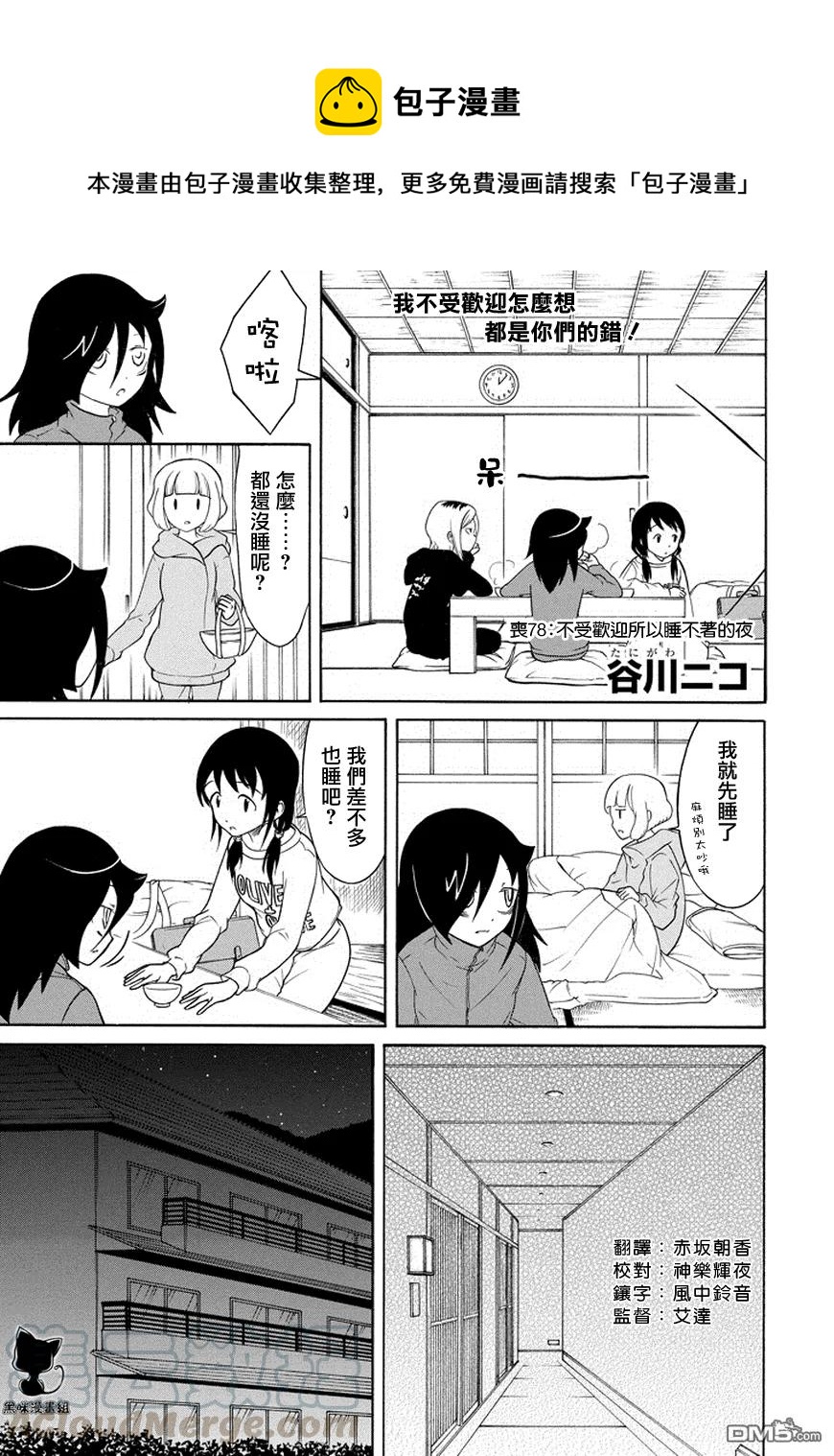 《我不受欢迎怎么想都是你们的错》结局漫画,丧78 因为不受欢迎 所以一夜无眠1图