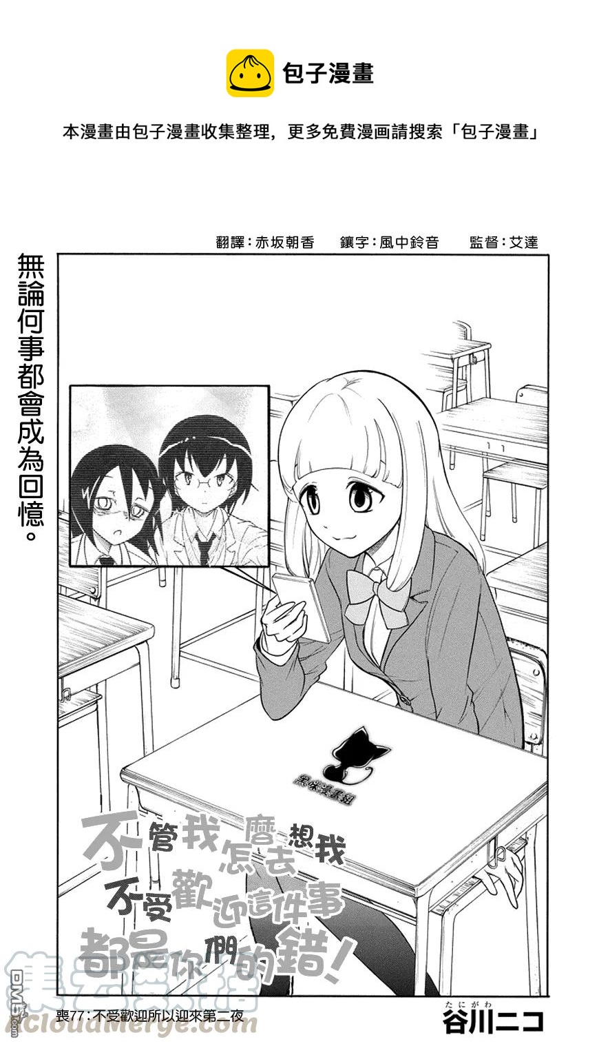 我不受欢迎怎么想都是你们的错bilibili漫画,丧77 不受欢迎 迎接第二晚1图