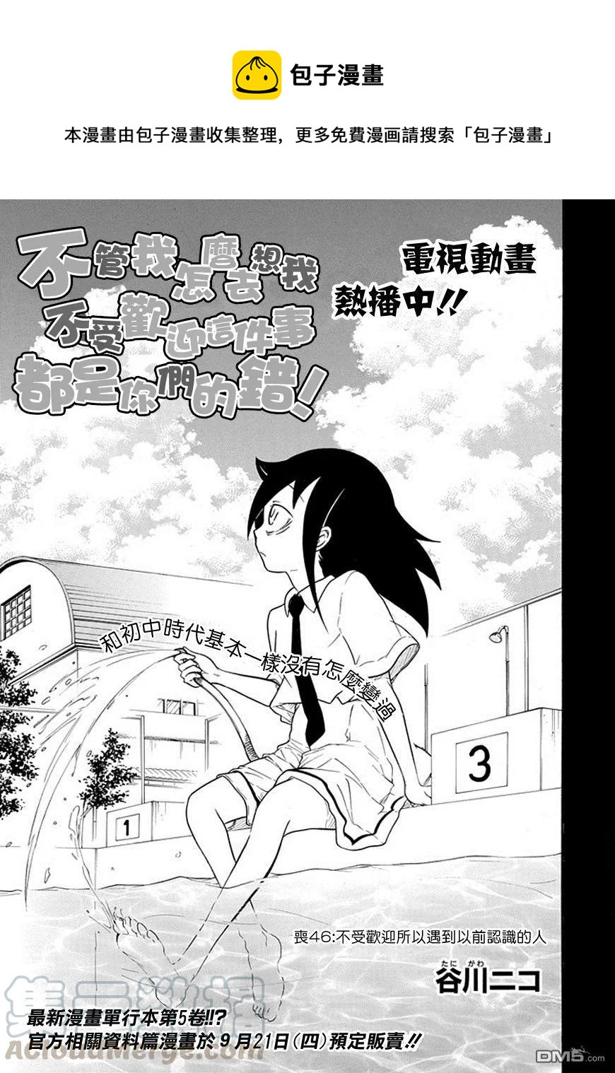 《我不受欢迎怎么想都是你们的错 》漫画,丧46 反正也不受欢迎遇到从前的小伙伴1图