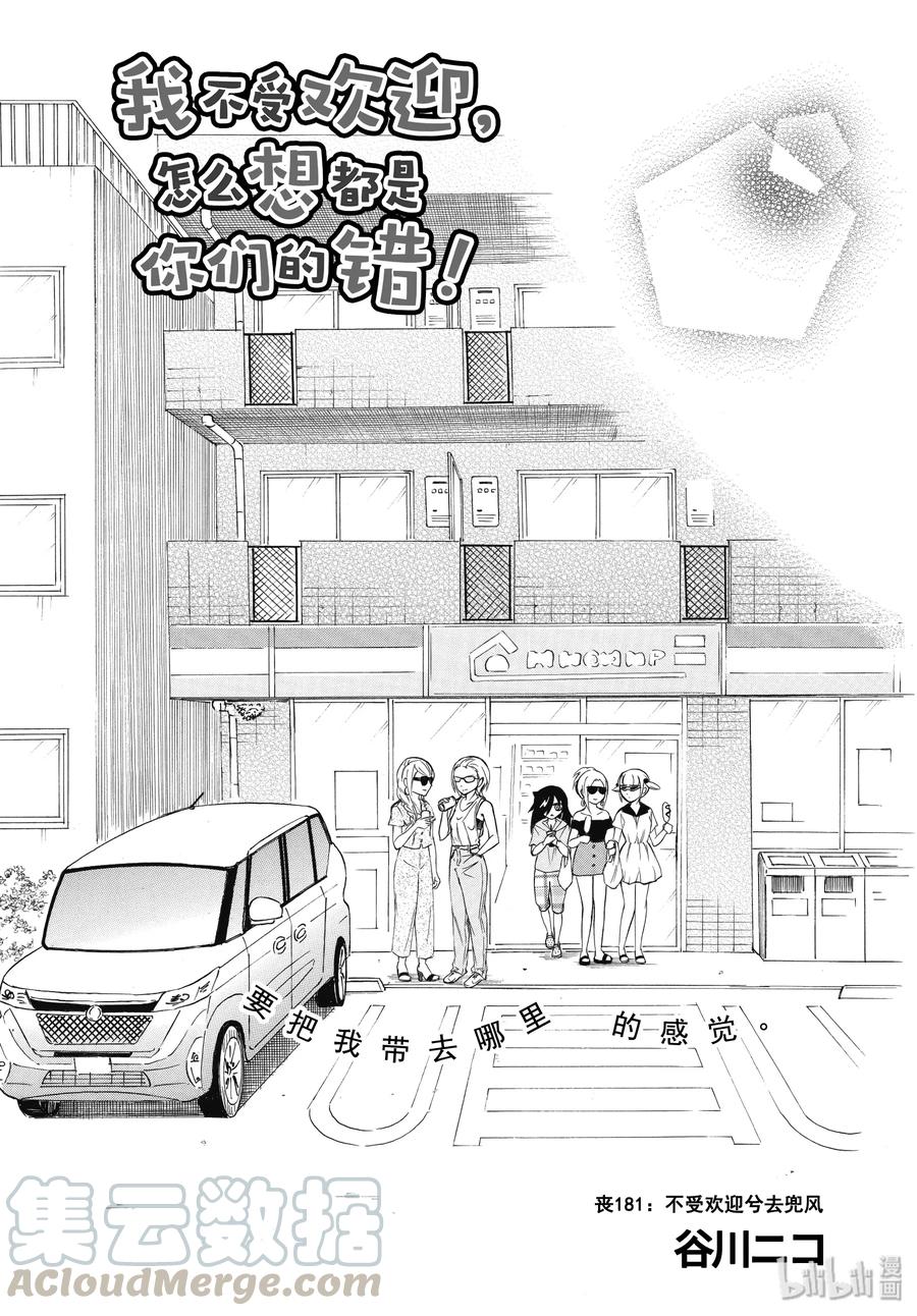 我不受欢迎，怎么想都是你们的错漫画,丧181 不受欢迎兮去兜风3图