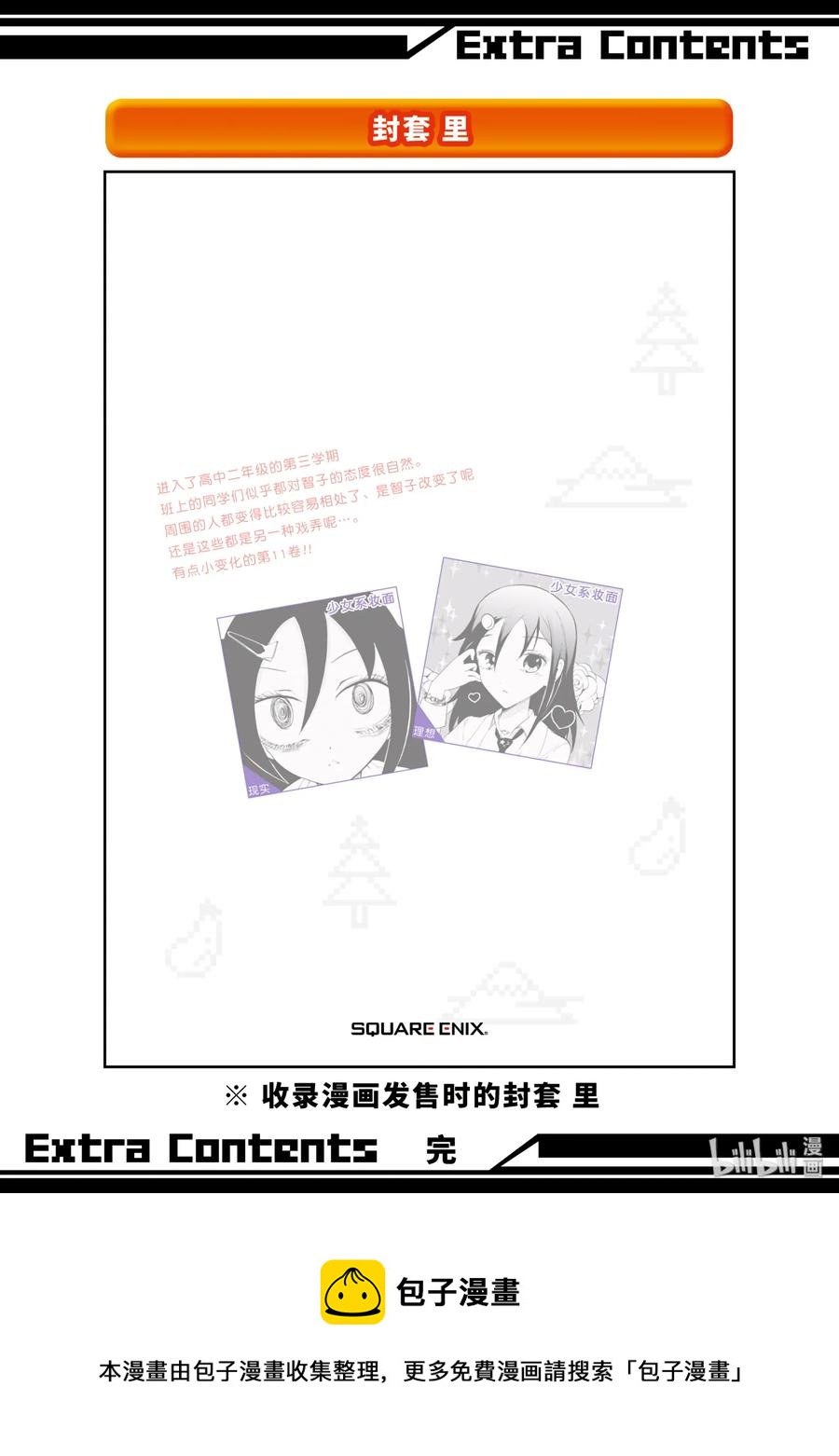 我不受欢迎，怎么想都是你们的错漫画,特别篇73图