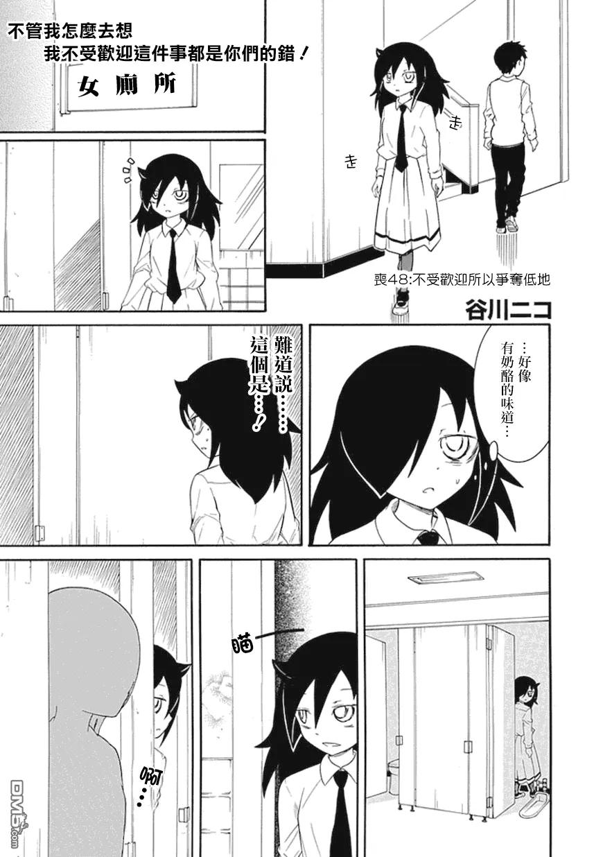 我不受欢迎都是你们的错免费观看漫画,丧48 不受欢迎所以争夺低处2图