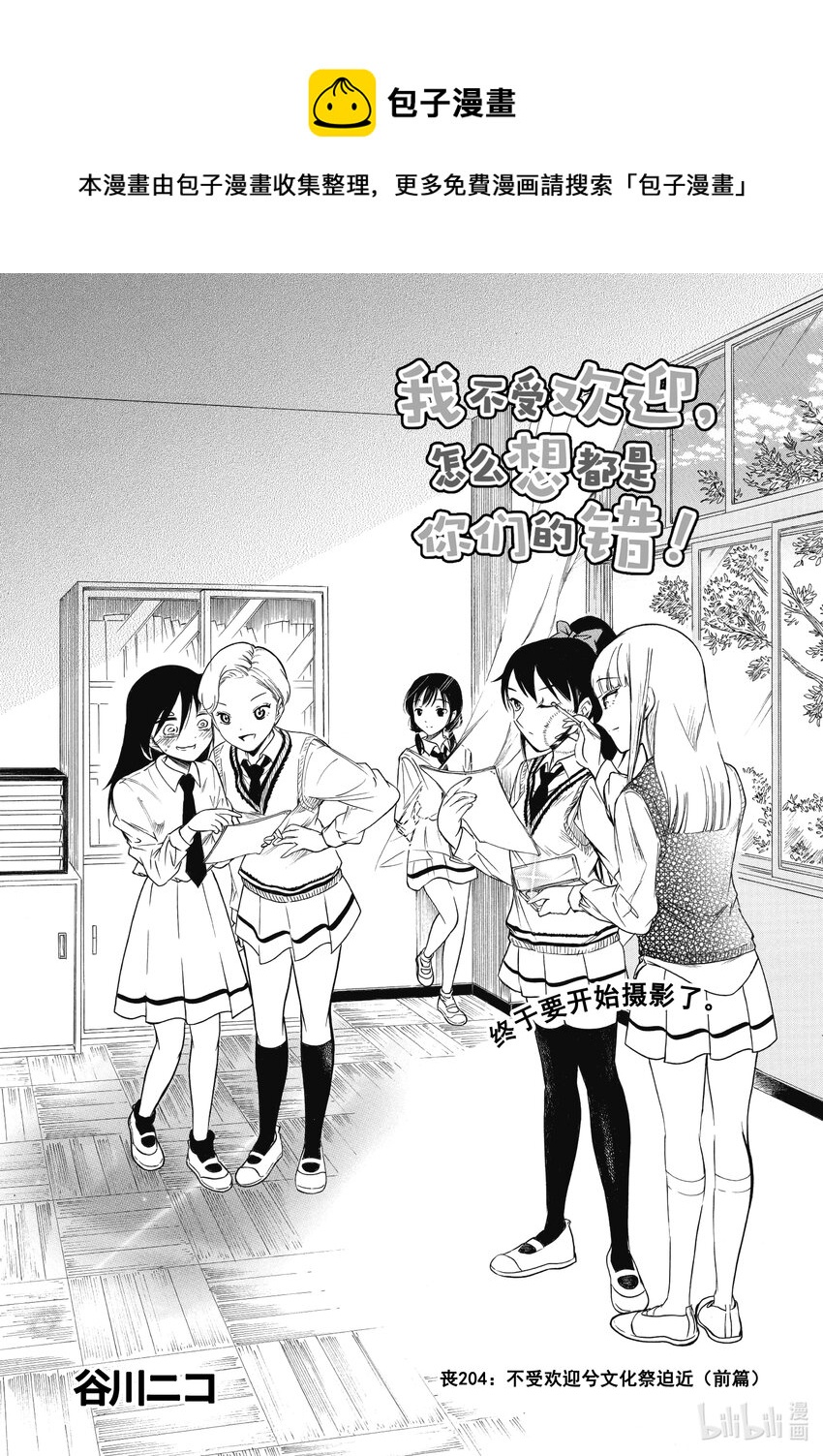 怎么想我不受欢迎都是你们的错漫画,丧204 不受欢迎兮文化祭迫近（前篇）1图