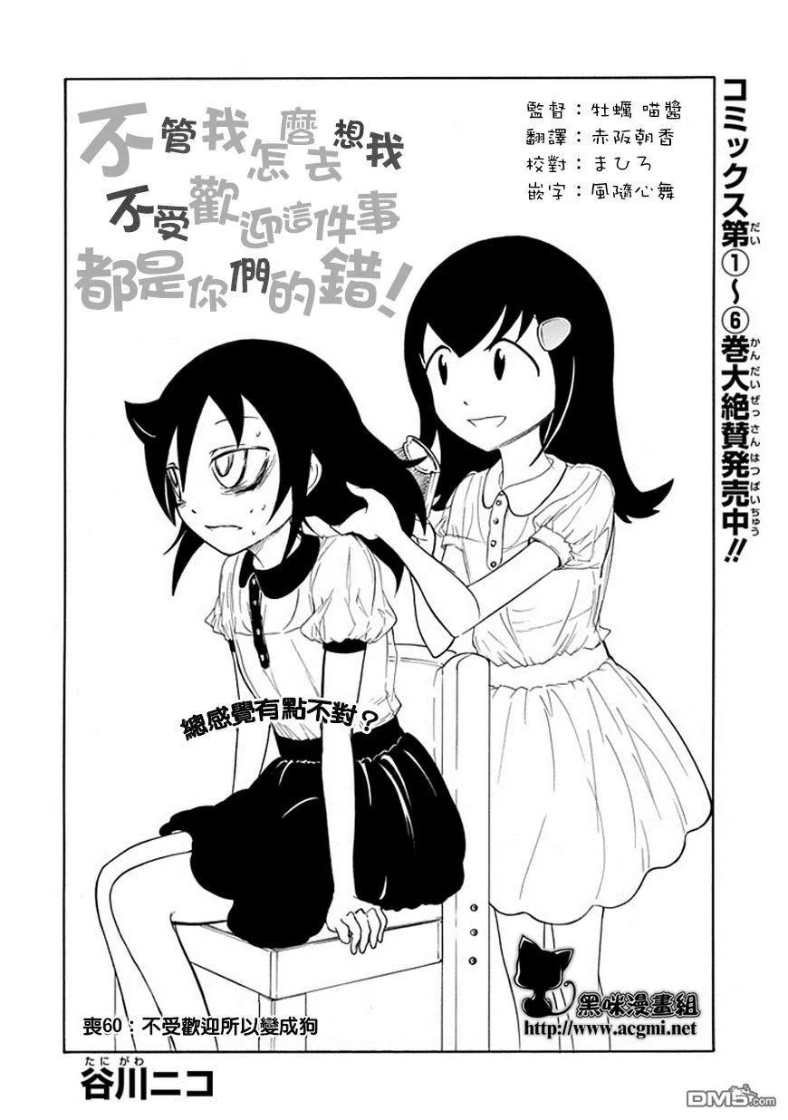 怎么想我不受欢迎都是你们的错漫画,丧60 不受欢迎 变成狗2图