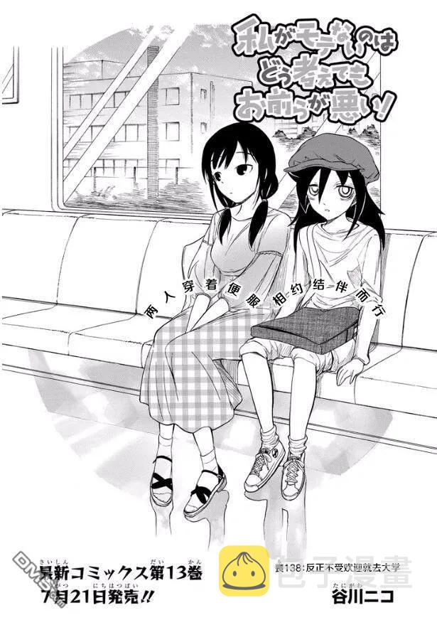 我不受欢迎怎么想都是你们的错第二季漫画,丧138 不受欢迎兮前往大学2图