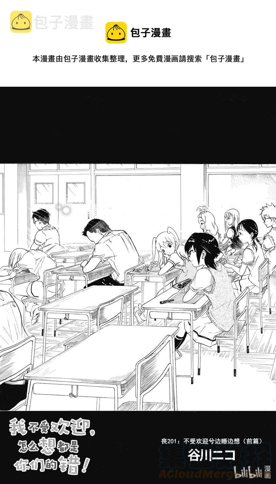 我不受欢迎怎么想都是你们的错op漫画,丧201 不受欢迎兮边睡边想（前篇）1图