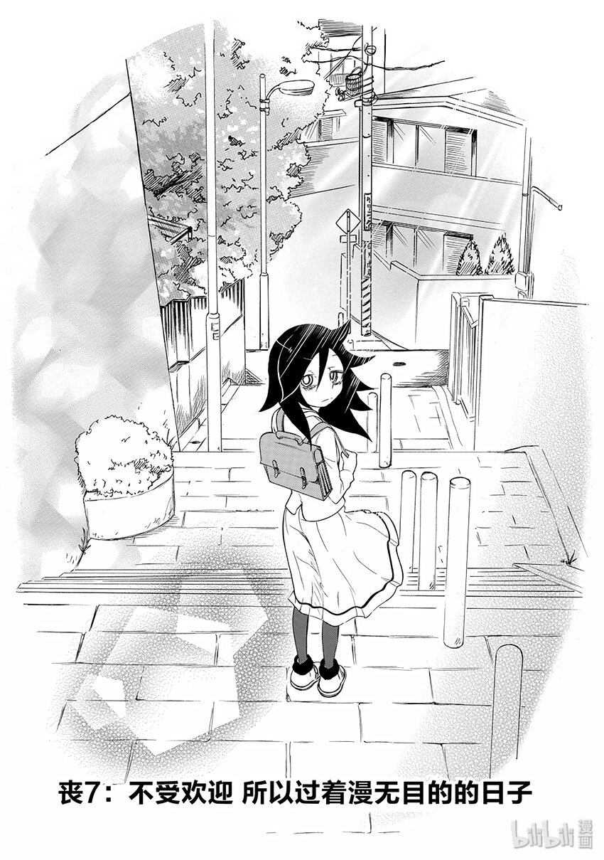 我不受欢迎怎么想都是你们的错动漫在线观看漫画,丧7 不受欢迎，所以过着漫无目的的日子1图