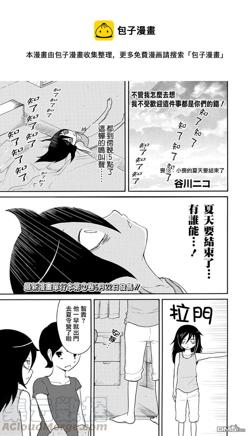 我不受欢迎怎么想都是你们的错动漫漫画,丧18 不受欢迎，所以夏天结束了1图