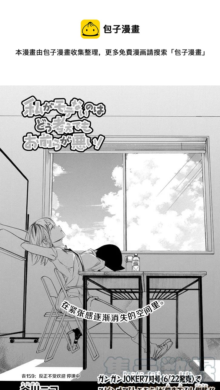我不受欢迎怎么想都是你们的错英语漫画,丧159 不受欢迎兮还在停课中1图