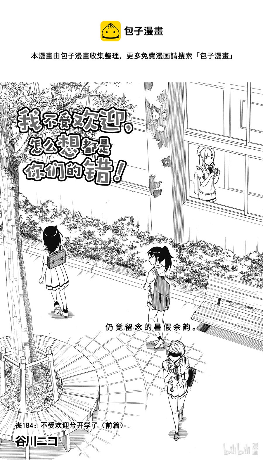 我不受欢迎怎么想都是你们的错百科漫画,丧184 不受欢迎兮开学了（前篇）1图