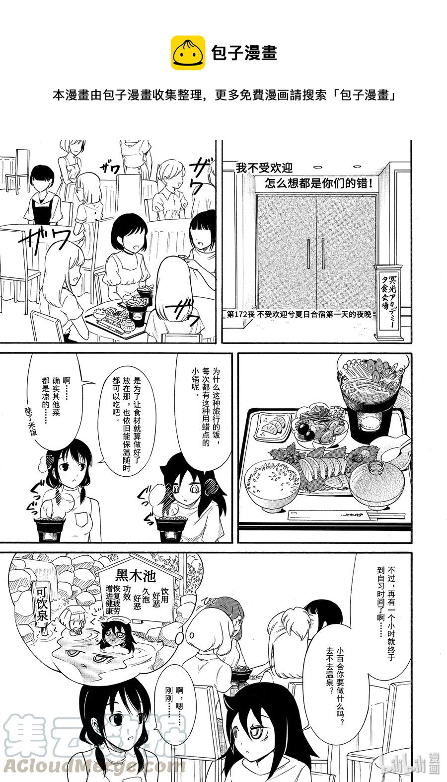 我不受欢迎都是你们的错免费观看漫画,丧172 不受欢迎兮夏日合宿第一天的夜晚1图