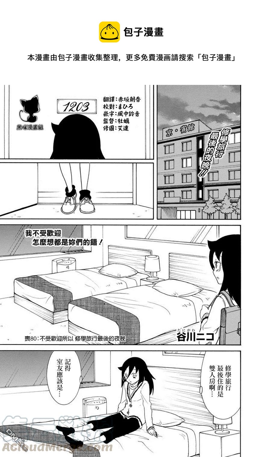 我不受欢迎怎么都是你们的错漫画,丧80 因为不受欢迎 所以度过修学旅行最后的夜晚1图
